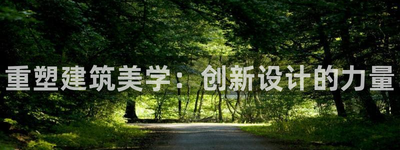 顺盈娱乐代理怎么样啊：重塑建筑美学：创新设计的力量