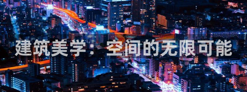 清城区顺盈娱乐会所地址：建筑美学：空间的无限可能