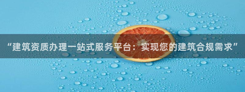 三水区顺盈棋牌娱乐：“建筑资质办理一站式服务平台：实现您的建筑合规需求”