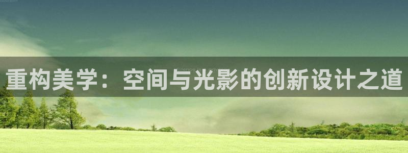 清远顺盈娱乐城：重构美学：空间与光影的创新设计之道