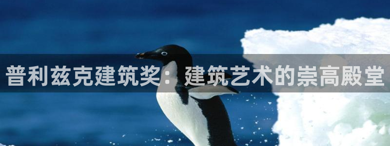 顺盈娱乐招商片判官333OO：普利兹克建筑奖：建筑艺术的崇高殿堂