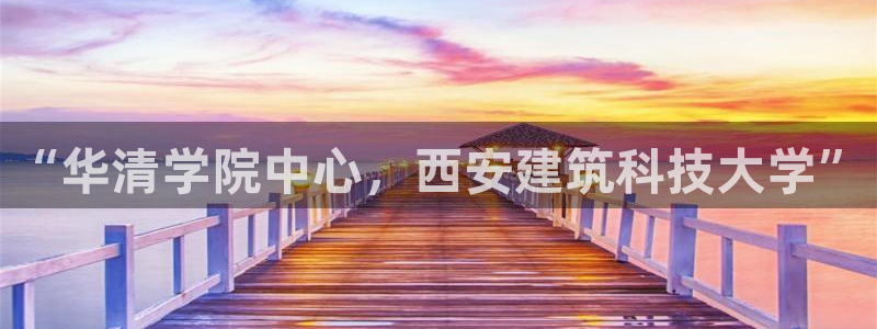 顺盈娱乐棋牌怎么样：“华清学院中心，西安建筑科技大学”