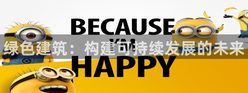 清远顺盈娱乐集团地址：绿色建筑：构建可持续发展的未来