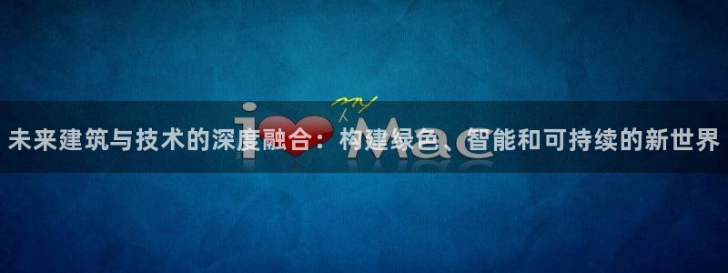 顺盈有什么娱乐场所：未来建筑与技术的深度融合：构建绿色、智能和可持续的新世界
