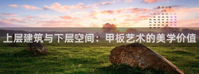 顺盈娱乐最高代理是谁啊：上层建筑与下层空间：甲板艺术的美学价值