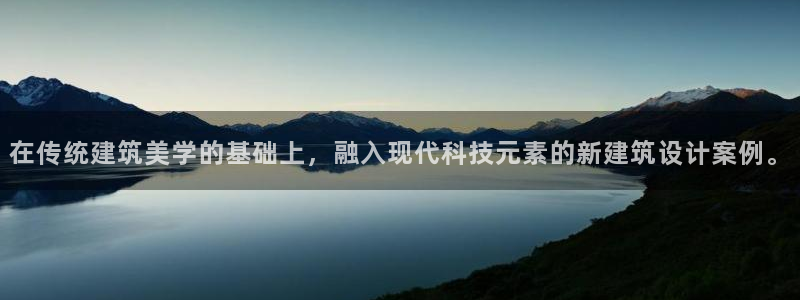 顺盈娱乐注册登录地址：在传统建筑美学的基础上，融入现代科技元素的新建筑设计案例。